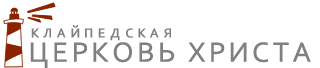 Клайпедская Церковь Христа